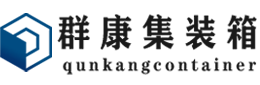 建水集装箱 - 建水二手集装箱 - 建水海运集装箱 - 群康集装箱服务有限公司